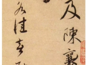 北宋蔡襄行书《虹县帖》，书艺精湛超乎想象