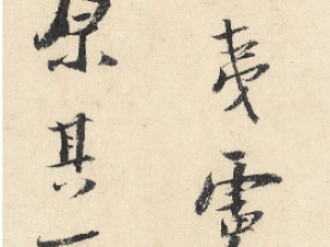 南宋陆游行书《跋<北齐校书图>》，轻盈而洒脱
