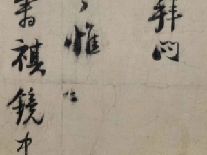 南宋陆游行书《尊眷帖》，点画精致爽利