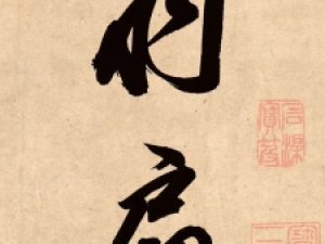 明代董其昌行书《白羽扇赋》，流畅劲健，飘逸潇洒