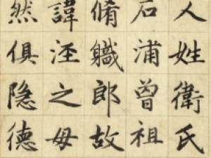 赵孟頫小楷《卫宜人墓志》，工稳而无俗媚之气