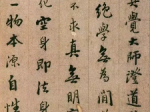 端稳而不乏妍美！憨山和尚行书《永嘉真觉大师证道歌》欣赏