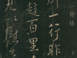 颜真卿行书《一行帖》，笔力遒劲，似行云流水