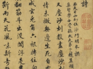 元代赵孟頫行书《怀净土诗》，明心见性之作