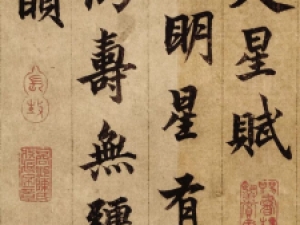 柯九思行书《老人星赋》：既恬和雅逸，又雄厚挺拔