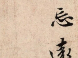 苏轼行书《治平帖》：心气平和，飘逸灵动