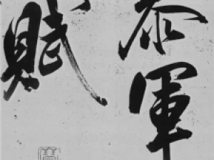 米芾行书《舞鹤赋》，堪称米芾书法精华之结晶