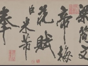 米芾行书《梁简文帝梅花赋》，字字刚劲，笔笔生风