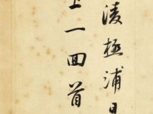 董其昌行书《辋川诗册》，清劲灵动，内含筋骨