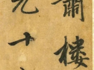 赵孟頫行书《明肃楼记》，用笔温润如玉