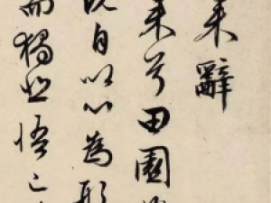 文徴明行书《归去来辞》，笔力道劲、体态雍容