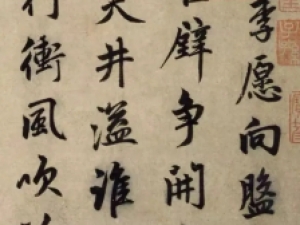 赵孟頫行书《昔寻李愿诗卷》，笔力苍劲厚重