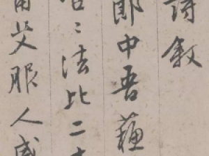 文徴明行书《悟阳子诗叙》，令人叹为观止