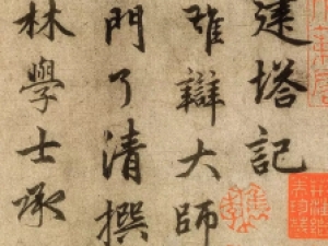 赵孟頫行书《光福重建塔记》：晚年得意之作