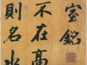 赵孟頫行书《陋室铭》：雄浑大气，笔法坚实