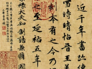 赵孟頫行书《快雪时晴帖题跋》高清放大