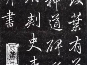李邕行书《叶有道碑》，书法风格奇伟倜傥