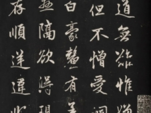 赵孟頫行书《信心铭》拓本，笔力很是遒劲