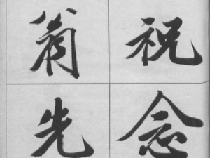 王文治行书《王梦楼颜氏寿序真迹》，点画飘逸婉柔