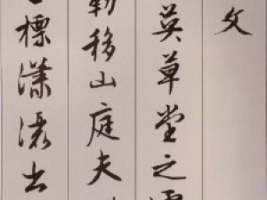 文徴明行书《北山移文》：笔法精熟，朗逸俊秀