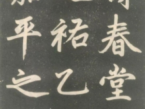 赵孟頫行书《寿春堂记》，风格劲健与遒媚