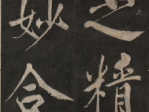 王阳明行书《太极图说》：书法有造诣极高