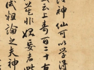 祝允明行书《养生论》，点画丰满圆活