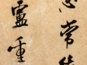 米芾行书《拜中岳命作帖》，行笔外拓，草意较浓