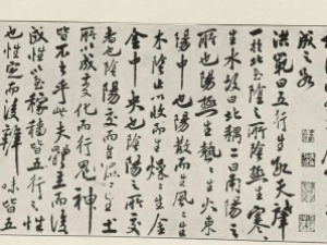 米芾行草书《易说帖》(1910翻刻版)