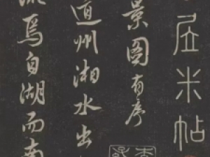 米芾行书《白云居》，妙不可言，真美！