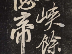 米芾行书《晓行巴峡》，气势很是磅礴