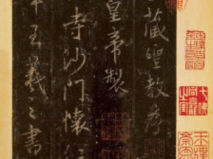 怀仁集《大唐三藏圣教序》(天津博物馆藏墨皇本)