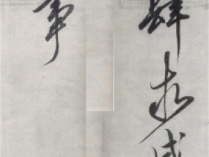 宋徽宗赵佶行书《恭事方丘敕》，气宇轩昂，风骨潇洒