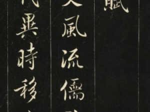 姚孟起行楷《枯树赋》，用笔精妙，秀美典雅