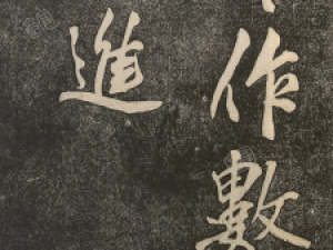 黄庭坚行书《杂作数首》，充满了生命力和活力