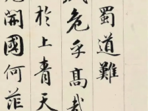 成亲王永瑆行草书《李太白蜀道难》高清欣赏