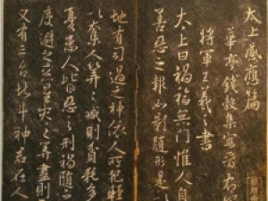 王羲之行书《太上感应篇》，实为集字之作