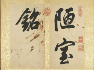 董其昌大字行书《陋室铭》册，飘逸空灵，风华自足