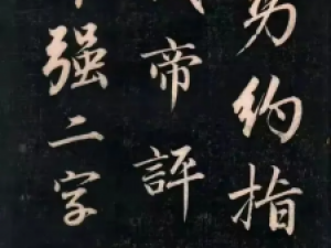 成亲王行书《书势约指》，深得赵孟頫笔意