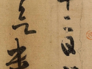 王羲之草书《初月帖》：自然天真，率意畅达