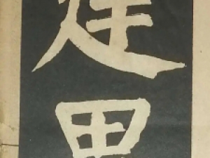 钱沣大楷《钱南园书大楷范本》(民国上海搜古书屋发行)