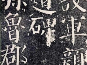颜真卿楷书《颜勤礼碑》(民国初拓剪割本)