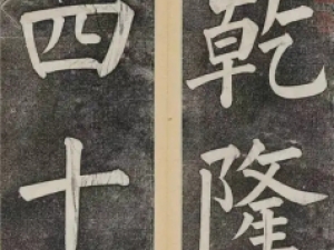 清代谭钟麟大楷《杭州文澜阁碑》高清欣赏