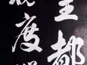 米芾行书《省试腊后望春宫》，痛快淋漓,欹纵变幻