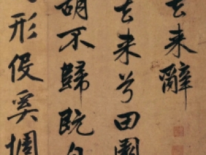 赵孟頫行书《归去来兮辞》(湖州市博物馆藏)