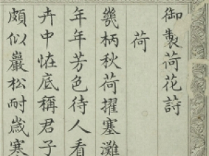 刘墉楷书《御制荷花诗》册，馆阁体味道很浓