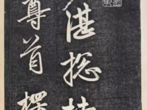 赵孟頫行书《楞严经三阿难赞佛偈》(墨迹+拓本)高清赏析