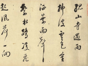董其昌行书《孤山寺遇雨》，用笔含蓄而凝敛