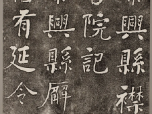 何绍基行书《泰兴县襟江书院记》拓片高清(日本藏)