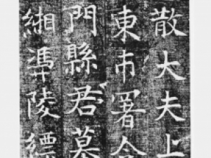 唐代楷书《张府君妻田雁门县君墓志》(清初拓本)